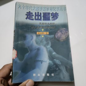 走出噩梦：苏南特大抢劫杀人系列案侦破纪实