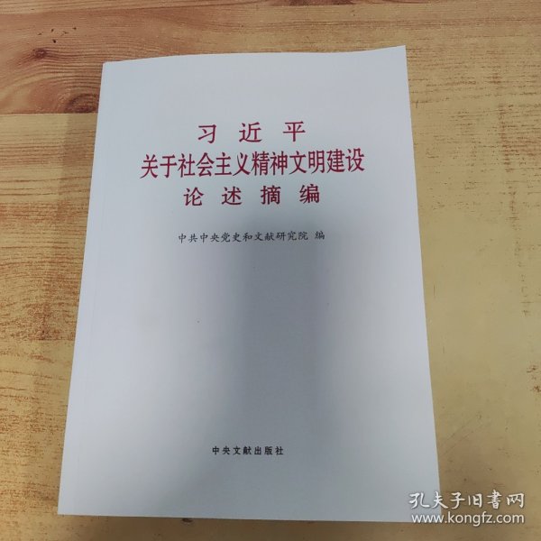 《习近平关于社会主义精神文明建设论述摘编》（普及本）