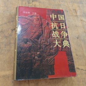 中国抗日战争大典