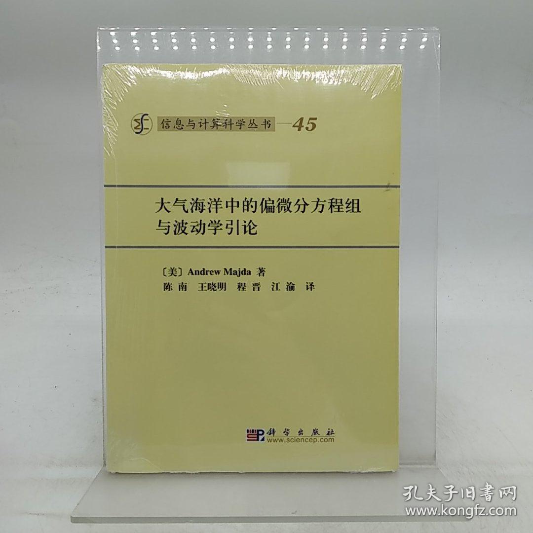 信息与计算科学丛书·典藏版（45）：大气海洋中的偏微分方程组与波动学引论