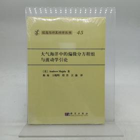 信息与计算科学丛书·典藏版（45）：大气海洋中的偏微分方程组与波动学引论
