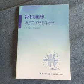 骨科麻醉規(guī)范護理手冊