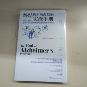 终结阿尔茨海默病实操手册——提升认知能力逆转阿尔茨海默病的首套操作规程