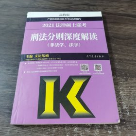 法律硕士联考刑法分则深度解读（非法学、法学）