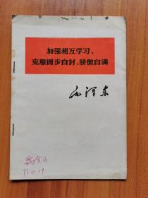 加强相互学习，克服固步自封骄傲自满