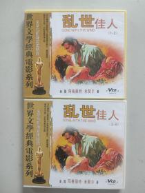 世界文学经典电影系列（文学与影视完美结合）：乱世佳人1-2、3-4（双语配音 碟装VCD4张）