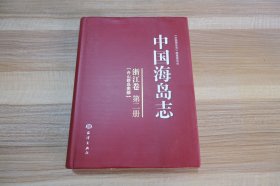 中国海岛志 浙江卷 第二册