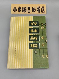 弈林新编（1977年一版一印）