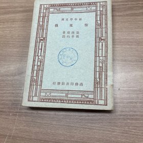 雪莱传 新中学文库