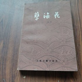 孽海花