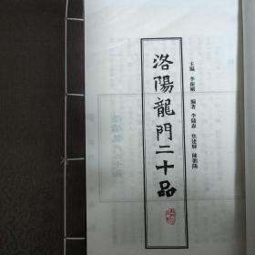 龙门二十品上下册 （宣纸 线装）