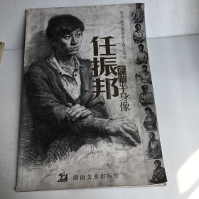 美术高考基础教学精品范画：任振邦素描半身像