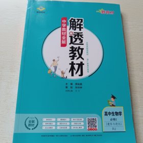 新教材解透教材 高中生物学 必修2RJ版2020版
