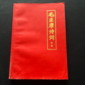 毛主席诗词讲解  1972年