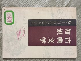 1988年第6期《古典文学知识》(馆藏书)