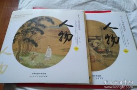 宋人小品经典范本人物 一，二