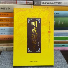 “翰林书院”帝王史系列：明成祖秘史