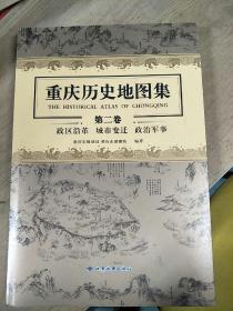 重庆历史地图集 第二卷 政区沿革 城市变迁 政治军事