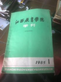 江西教育学院学刊1985-1