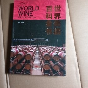 世界美酒百科全书，签名本