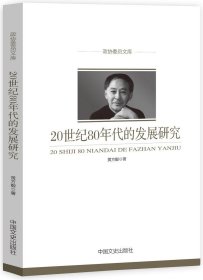 20世纪80年代的发展研究/政协委员文库