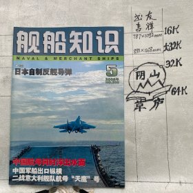 舰船知识2005年第5期杂志.中国造船工程学会编辑（全彩16开本印刷）