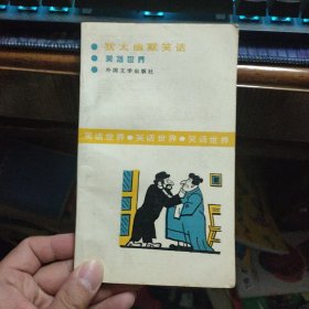 犹太幽默笑话【笑话世界】一版一印5570册