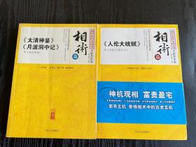 四库全书 术树类集成 太清神鉴 月波洞中记 柳庄神相 人伦大统赋  冰鉴 神相铁关刀