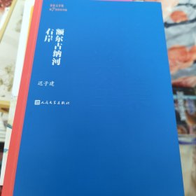 额尔古纳河右岸（茅盾文学奖获奖作品全集28）