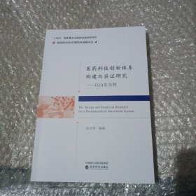 医药科技创新体系构建与实证研究--以山东为例