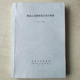 聚氯乙烯塑料配方设计指南