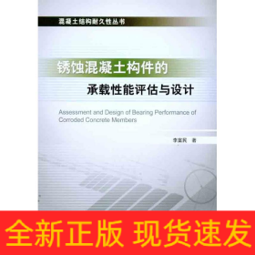銹蝕混凝土構(gòu)件的承載性能評(píng)估與設(shè)計(jì)