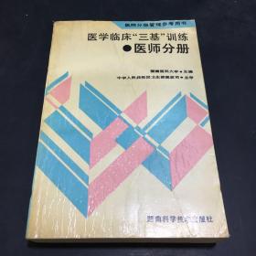 医学临床三基训练医师分册（内页有划线）