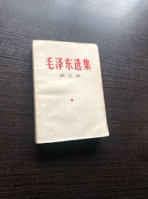 毛泽东选集 白皮简体 第五卷 一版一印，1977年4月第一版 ，广东第一次印刷，9品