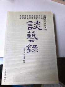 近现代中国画大师吴昌硕 齐白石 黄宾虹 徐悲鸿 刘海粟 潘天寿 张大千 林风眠 傅抱石 李可染谈艺录