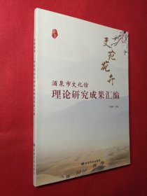 文苑花开—酒泉市文化馆理论研究成果汇编