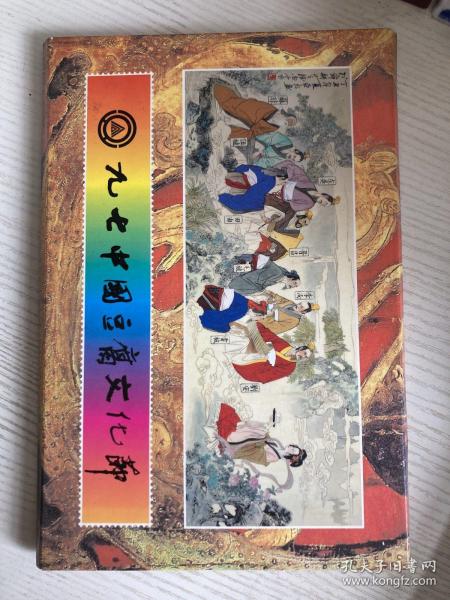 《九七中國豆腐文化节》电讯电话磁卡纪念收藏册