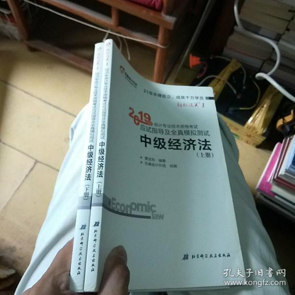 (2019)中级经济法应试指导及全真模拟测试中级会计轻松过关1
上下册