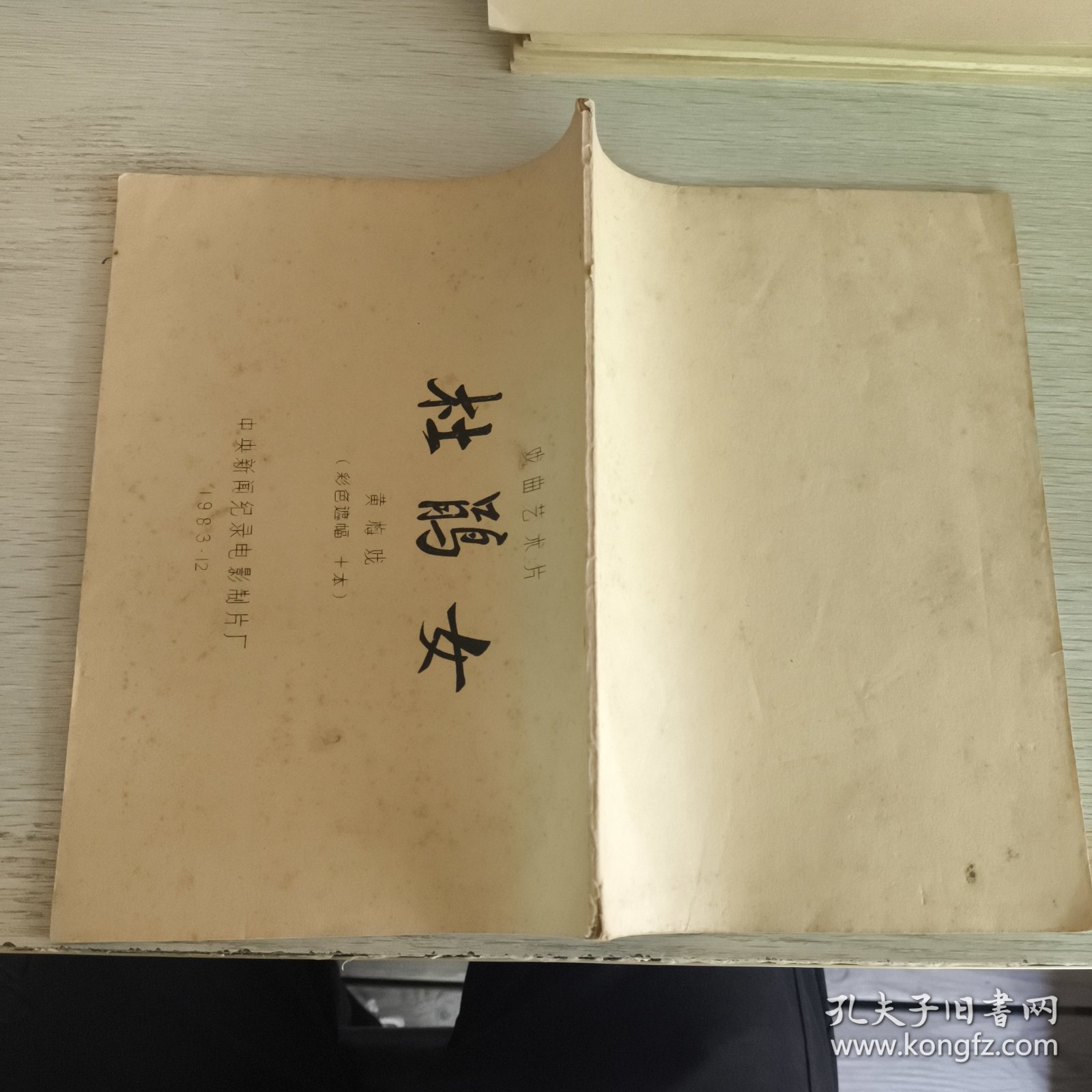 电影台本-戏曲艺术片-杜鹃女-黄梅戏（彩色遮幅 十本）