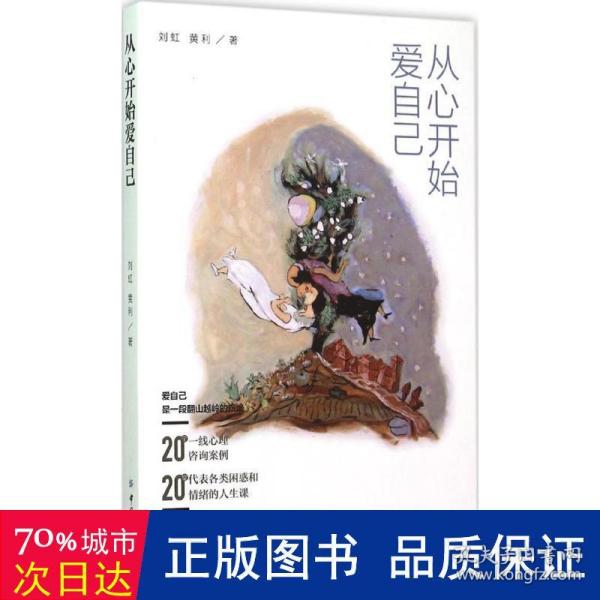 从心开始爱自己：10年沉淀之作，送给每一个爱自己的人。20个情绪疗愈故事，让你学会从心开始爱自己。持书中附赠明信片可免费参加静慧沙龙2次。