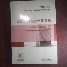 2021一级造价工程师建设工程造价案例分析（土木建筑工程、安装工程）