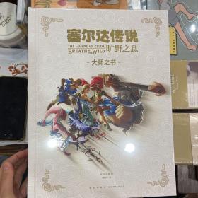 《塞尔达传说》大师之书（全新未拆）