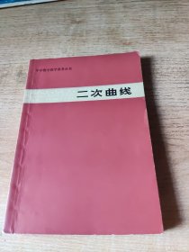 中学数学教学参考丛书,二次曲线