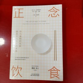 正念饮食：你与食物的关系，就是你与自己的关系