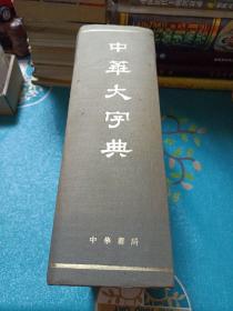 中华大字典（精装1978年10月第一版1978年四川第一次印刷）