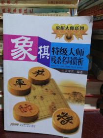 象棋名局精解系列：象棋残杀名局赏析