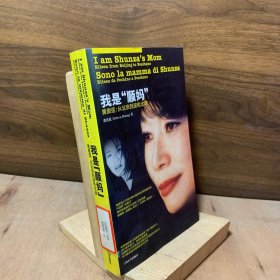 我是顺妈：黄爱莲：从北京到波色太浓【自传体小说，作者黄爱莲女士是位美籍华人女钢琴家，是中国流行乐坛著名歌手顺子的母亲。】