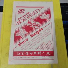 徐州奎山散热器厂 江苏资料 荷花牌 凉鞋 江苏徐州塑料六厂 江苏资料 广告纸 广告页