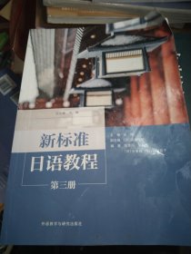 新标准日语教程 第三册