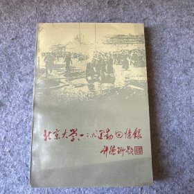 北京大学“一二·九”运动回忆录（品相好，内页干净）